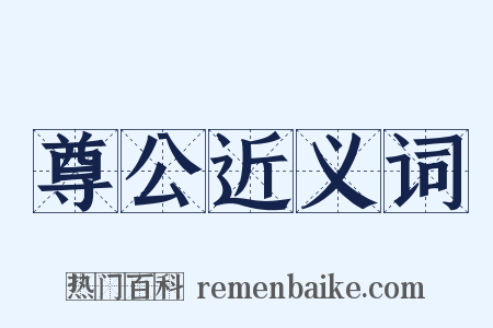 尊公近义词是什么意思的图片